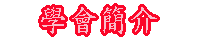 學會簡介